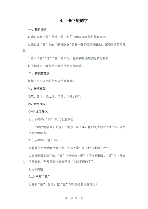 蘇少版五年級下冊書法練習指導4上長下短的字教學設計.docx