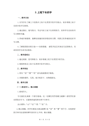 蘇少版五年級下冊書法練習(xí)指導(dǎo)3上短下長的字 教學(xué)設(shè)計.docx