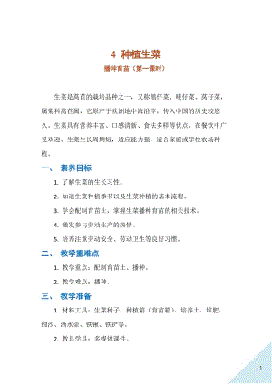 人民出版社八年級上冊勞動教學設計4種植生菜（第一課時）.docx