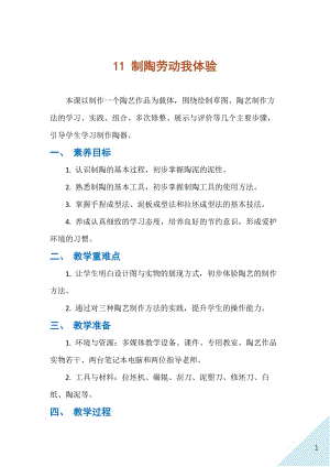 人民出版社八年級(jí)下冊(cè)勞動(dòng)教學(xué)設(shè)計(jì)11 制陶勞動(dòng)我體驗(yàn).docx