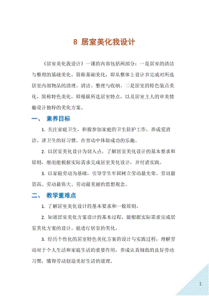 人民出版社八年級上冊勞動教學設計8居室美化我設計.docx