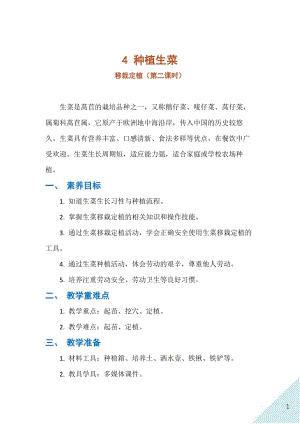 人民出版社八年級上冊勞動教學設計4種植生菜（第二課時）.docx
