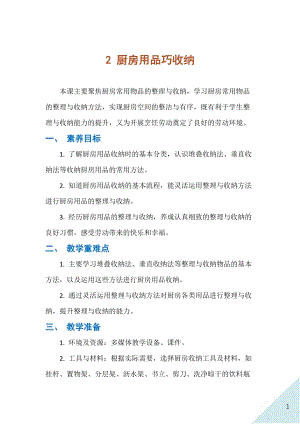 人民出版社八年級下冊勞動教學設計2廚房用品巧收納.docx