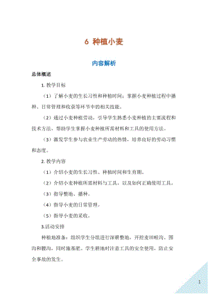 人民出版社八年級上冊勞動教學設計6種植小麥.docx