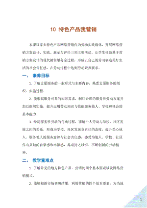 人民出版社八年級上冊勞動教學設計10特色產品我營銷.docx