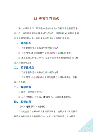 人民出版社八年級下冊勞動教學設計13災害生存自救.docx