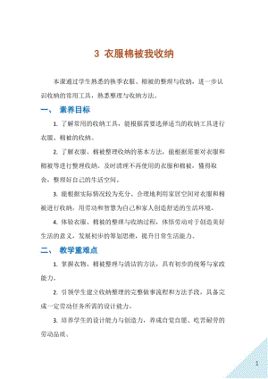 人民出版社八年級下冊勞動教學設計3衣服棉被我收納.docx