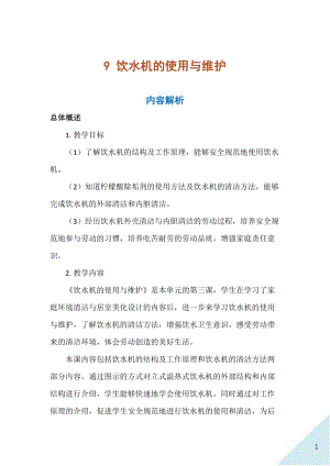 人民出版社八年級(jí)上冊(cè)勞動(dòng)教學(xué)設(shè)計(jì)9飲水機(jī)的使用與維護(hù).docx