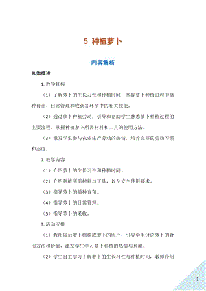 人民出版社八年級上冊勞動教學設計5種植蘿卜.docx