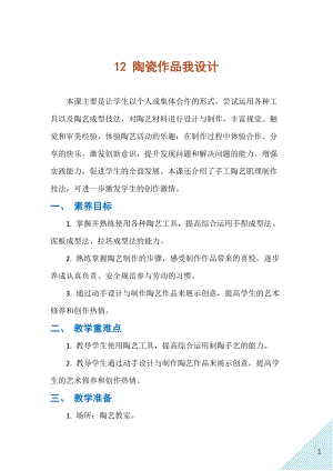 人民出版社八年級下冊勞動教學設計12陶瓷作品我設計.docx
