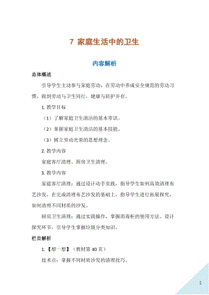 人民出版社八年級上冊勞動教學(xué)設(shè)計 7 家庭生活中的衛(wèi)生.docx