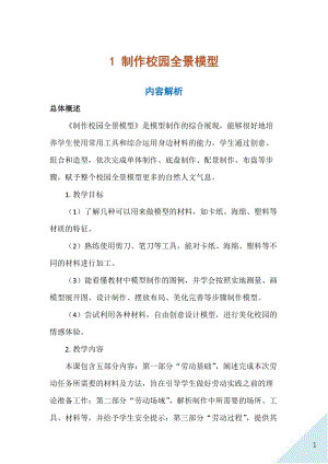 人民出版社八年級上冊勞動教學設計1制作校園全景模型.docx