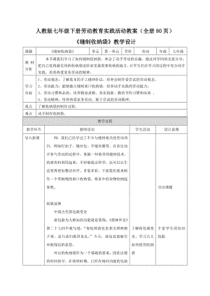 人教版七年級下冊勞動教育實踐活動教案設計（全冊80頁）.docx