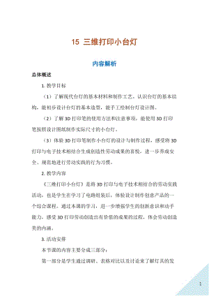 人民出版社八年級上冊勞動教學設計15三維打印小臺燈.docx
