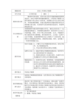 西師大版四下信息技術教案-第6單元信息的傳遞活動1申請電子郵箱.doc