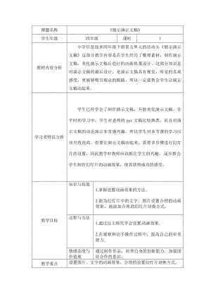 西師大版四下信息技術教案-第5單元 我是學校一員 活動5展示演示文稿.doc