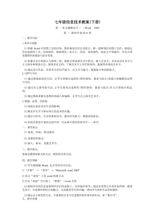 河南科技出版社七年級下冊信息技術教案（全冊總26頁）.docx