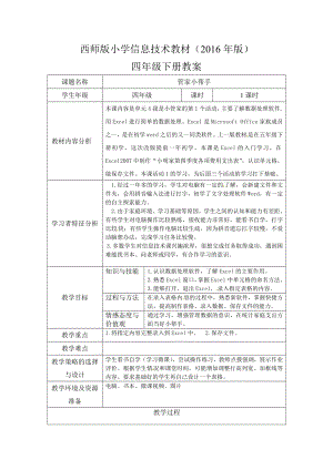 西師大版四年級(jí)下冊(cè)信息技術(shù)教案設(shè)計(jì)（全冊(cè)總32頁）.docx