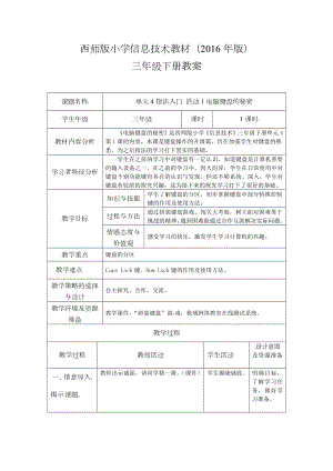 西師大版三年級下冊信息技術教案設計（全冊總38頁）.docx