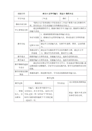 西師大版三下信息技術第6單元 漢字巧輸入活動3 我的日記 教案.doc