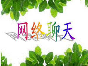 西師大版三下信息技術課件-單元7 活動3 我們來交流(共6張PPT).ppt