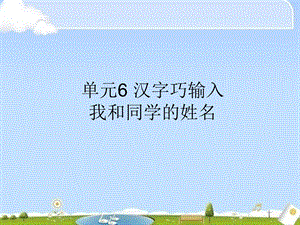 西師大版三下信息技術課件-單元6 活動1 我和同學的姓名 (共9張PPT).ppt