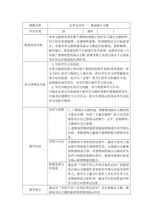 西師大版四下信息技術(shù)教案-第5單元我是學(xué)校一員活動1規(guī)劃演示文稿.doc