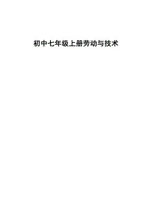 河南科學技術出版社七年級上冊勞動與技術全套教案（總35頁）.docx