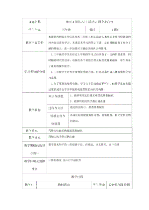 西師大版三下信息技術第4單元 指法入門 活動2 兩個小凸包 教案.doc