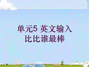 西師大版三下信息技術課件-單元5 活動4 比比誰最棒 (共10張PPT).ppt