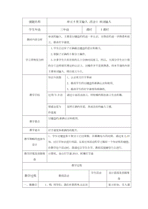 西師大版三下信息技術第5單元英文輸入 活動1 單詞輸入 教案.doc