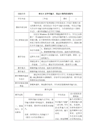 西師大版三下信息技術第6單元漢字巧輸入活動2我的好詞佳句教案.doc