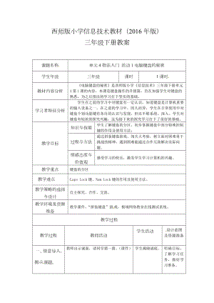 西師大版三下信息技術第4單元 指法入門 活動1電腦鍵盤的秘密 教案.doc