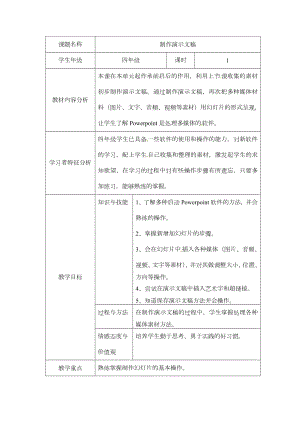 西師大版四下信息技術(shù)教案-第5單元我是學(xué)校一員活動3制作演示文稿.doc