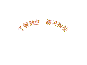 西師大版三下信息技術課件-單元4 活動3 指法攻略 (共14張PPT).ppt