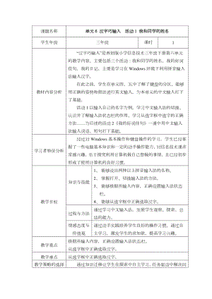 西師大版三下信息技術第6單元 漢字巧輸入活動1 我和同學的姓名 教案.doc