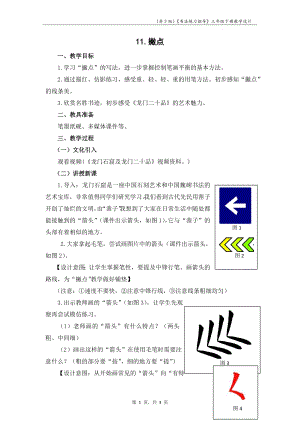 蘇少版三年級下冊書法練習指導11撇點教學設計.docx