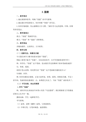 蘇少版三年級下冊書法練習指導2豎提教學設計.docx