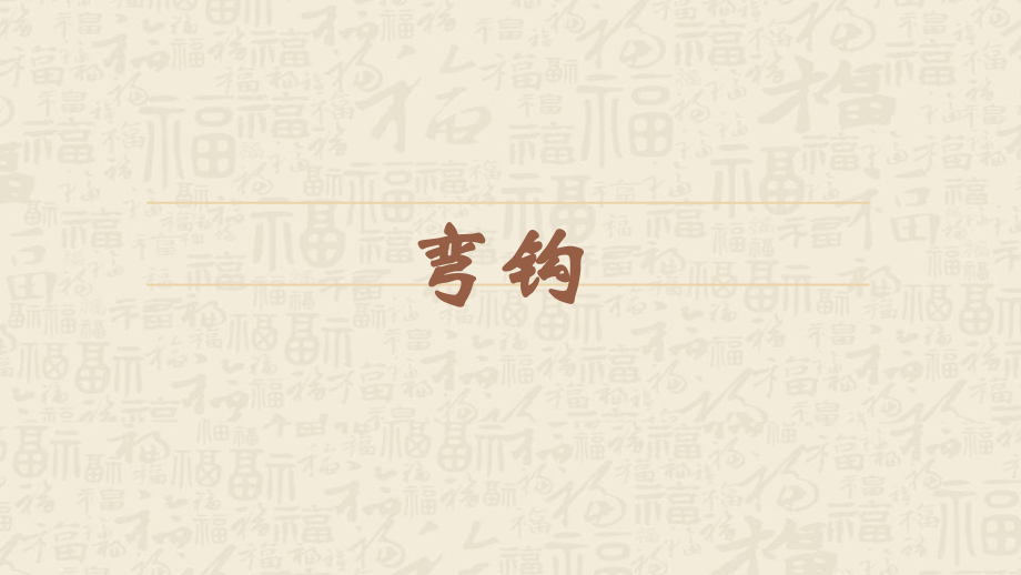 蘇少版三年級下冊書法練習指導3彎鉤 教學課件含素材.rar