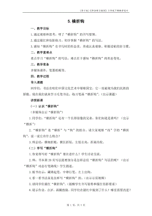 蘇少版三年級下冊書法練習指導5橫折鉤教學設計.docx