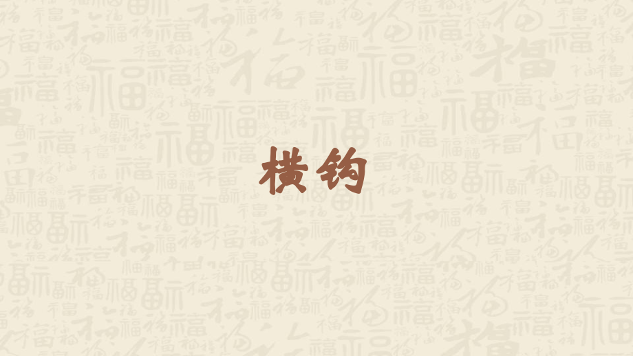 蘇少版三年級下冊書法練習指導4橫鉤 教學課件含素材.rar