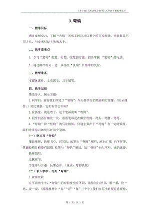 蘇少版三年級下冊書法練習指導3彎鉤教學設計.docx