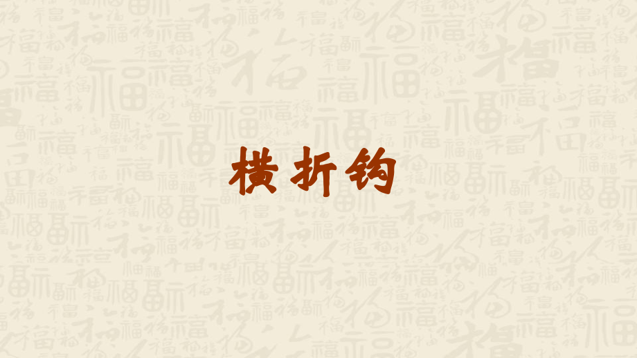 蘇少版三年級下冊書法練習指導5橫折鉤 教學課件含素材.rar
