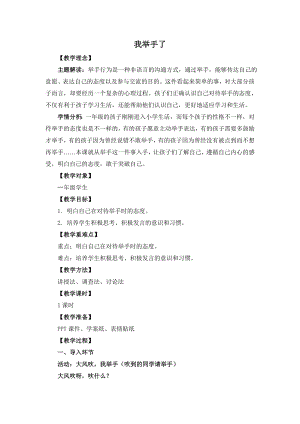 湘教版一年級上心理健康教育4《我舉手了》教學設計.doc