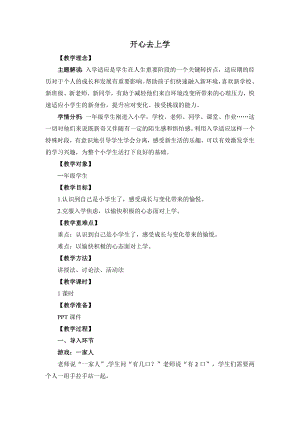 湘教版一年級上心理健康教育1《開心去上學》教學設計.docx