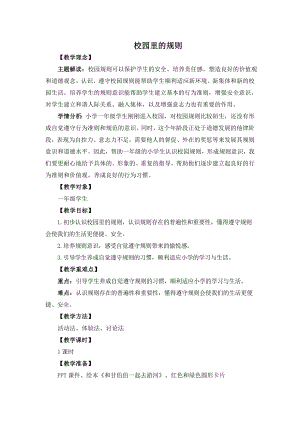 湘教版一年級上心理健康教育2《校園里的規則》教學設計.doc