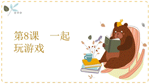 湘教版一年級上心理健康教育8《一起玩游戲》課件.pptx