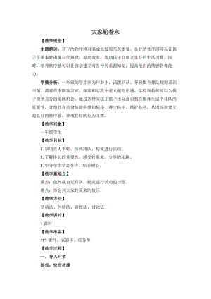 湘教版一年級上心理健康教育7《大家輪著來》教學設計.docx