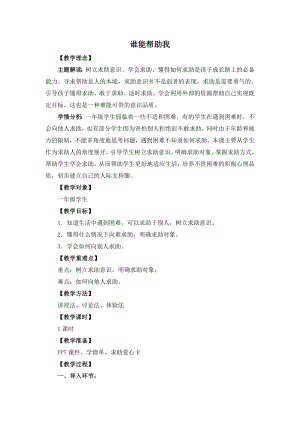 湘教版一年級上心理健康教育10誰能幫助我教學設計.doc