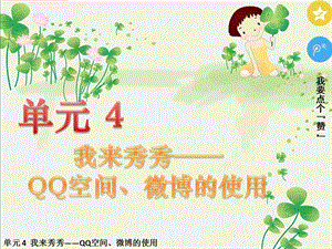 五年級下冊信息技術(shù)課件-單元4活動2玩轉(zhuǎn)QQ空間交流第二課時西師大版(共9張PPT).pptx